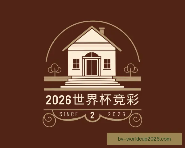 了解2026世界杯竞彩